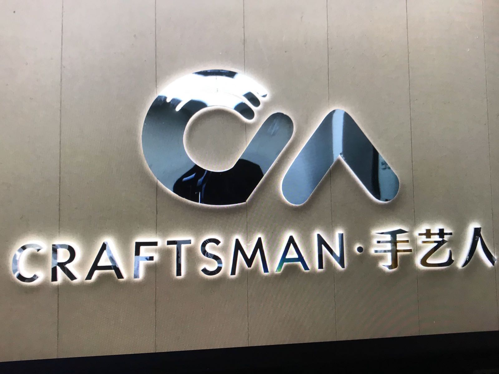 Craftsman手艺人(王家坪店)