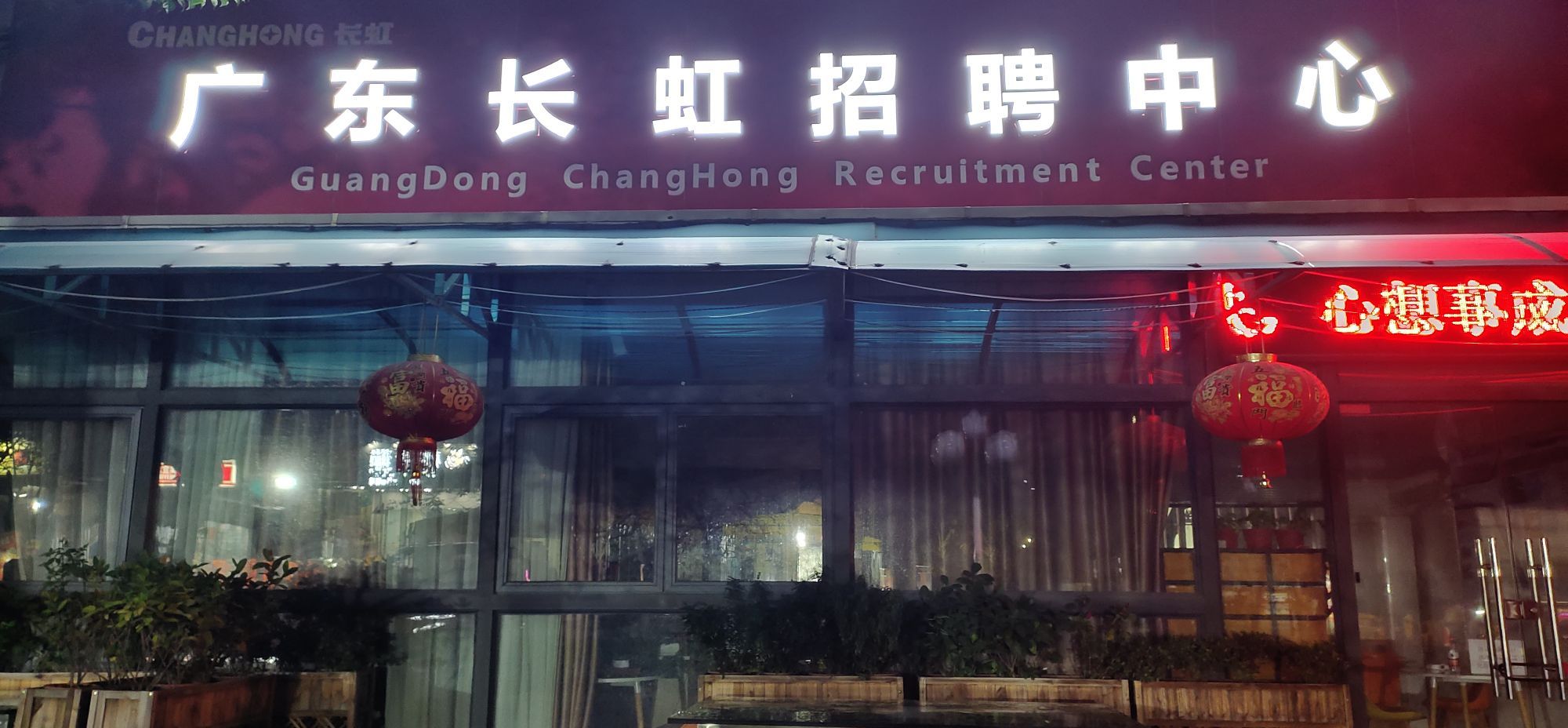 广东长虹招聘中心