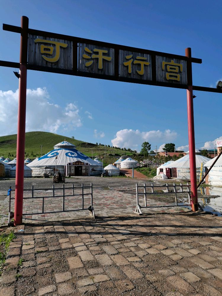 可汗行宫