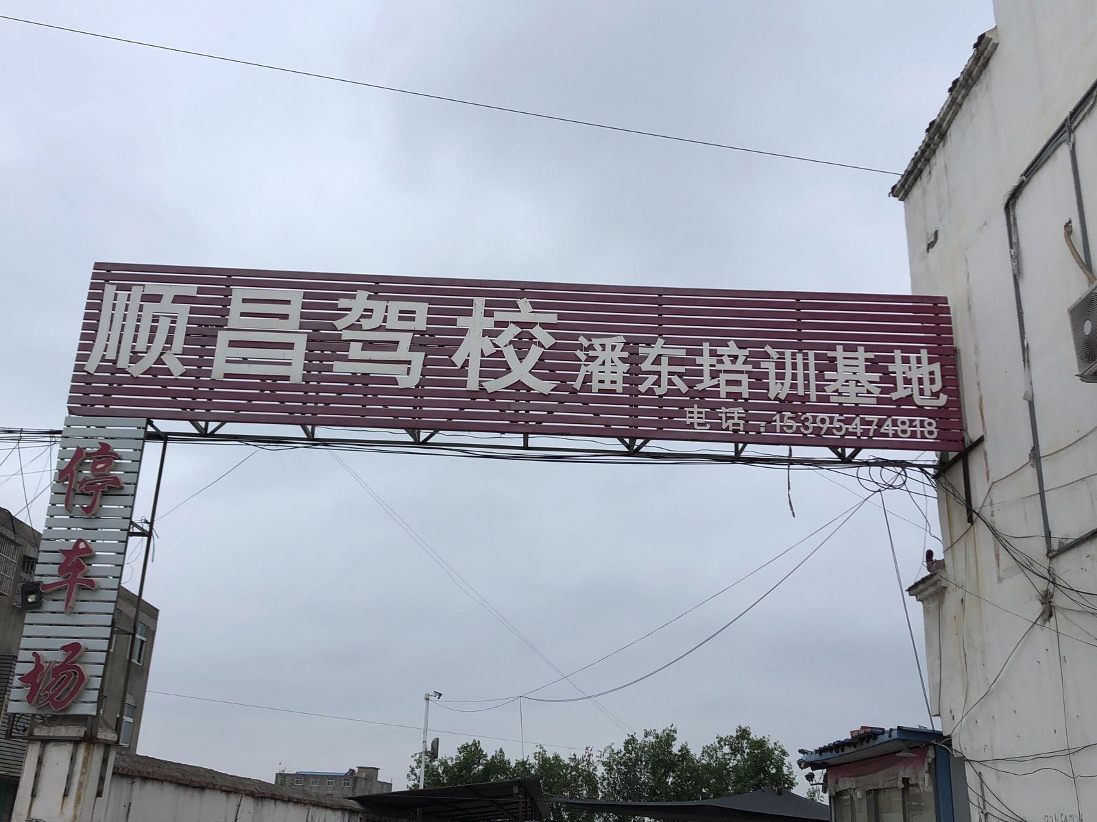 潘东矿顺昌驾校