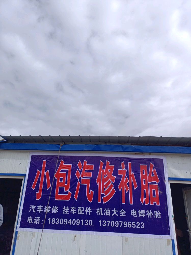 小包汽修补胎救援