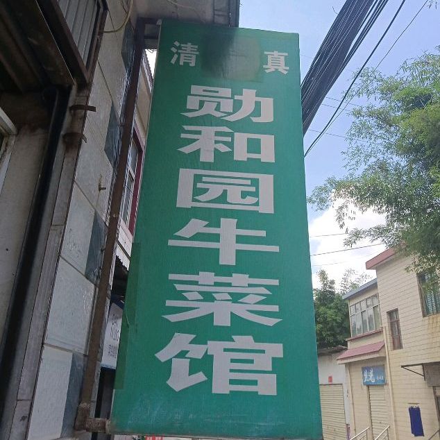 清真勋和园牛菜馆