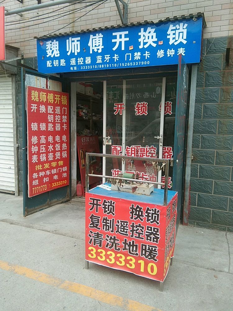 开锁换锁修鞋