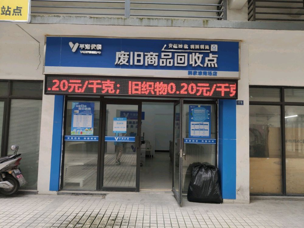 平湖伏泰废旧商品回收点(韩家埭店)