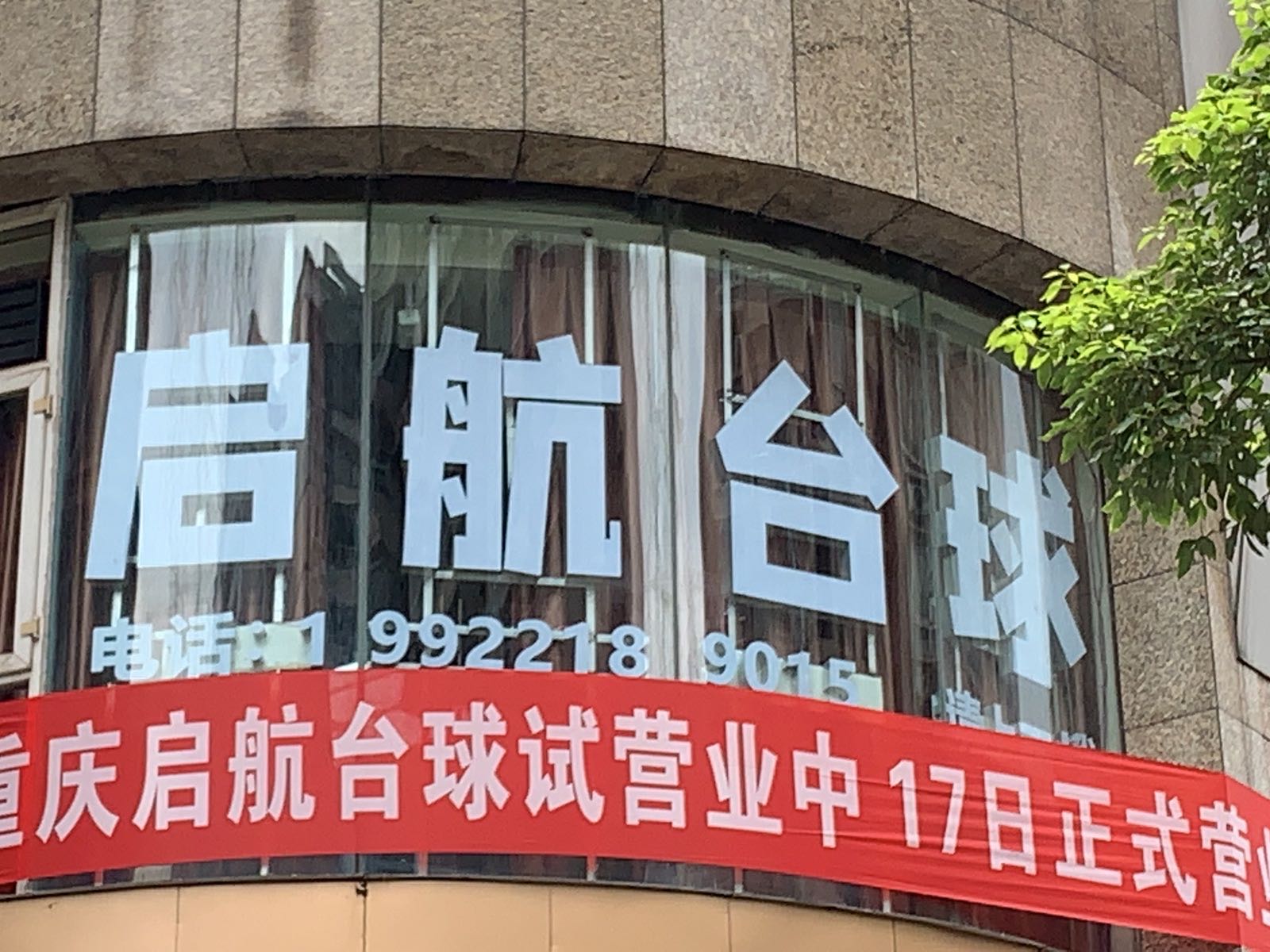 启航台球