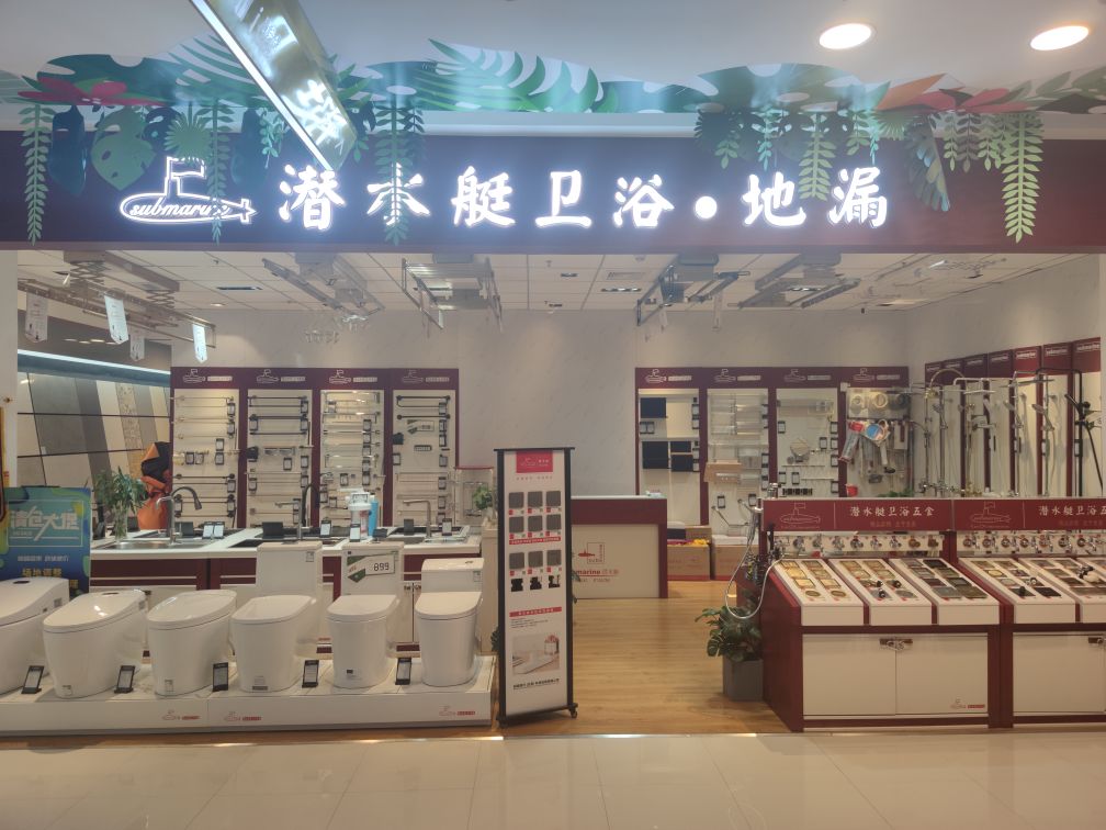 潜水艇(红星美凯龙旗舰店)