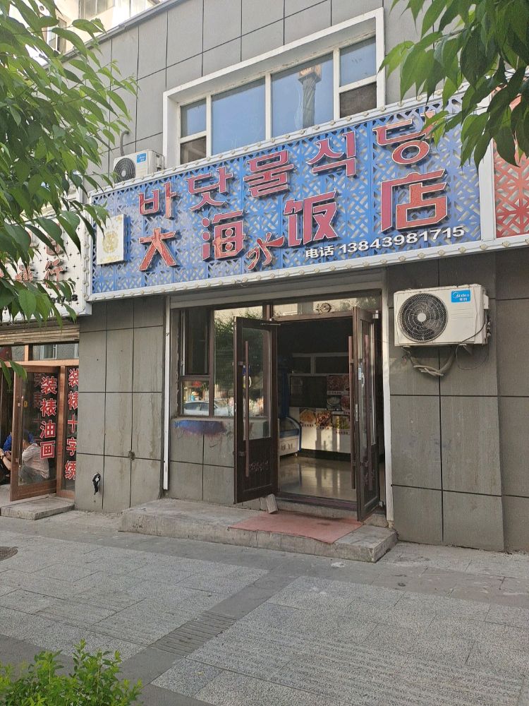 大海饭店(万兴小区店)