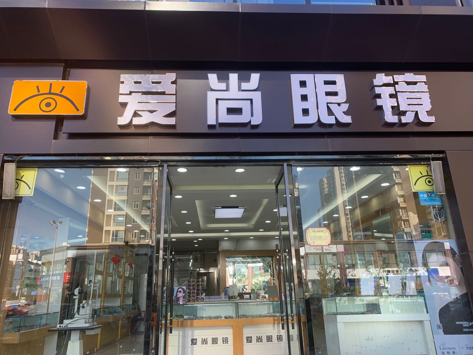 爱尚眼镜(长治路店)