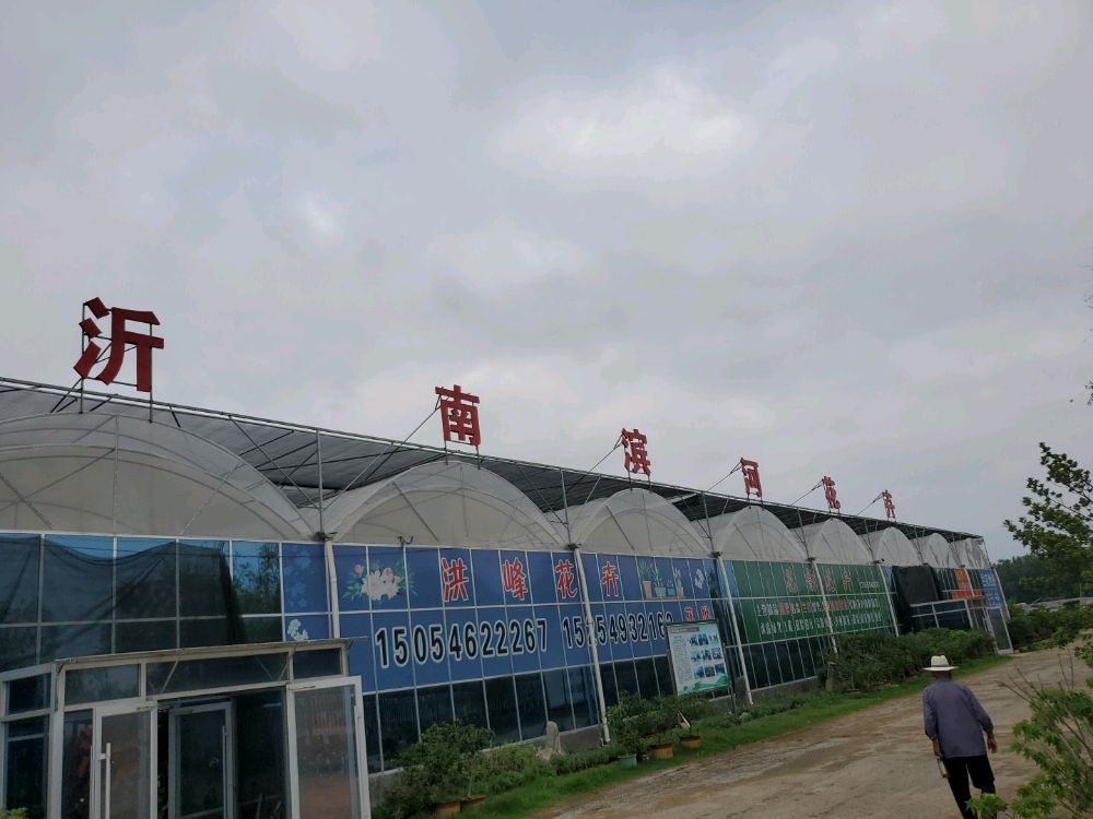 沂南滨河花卉