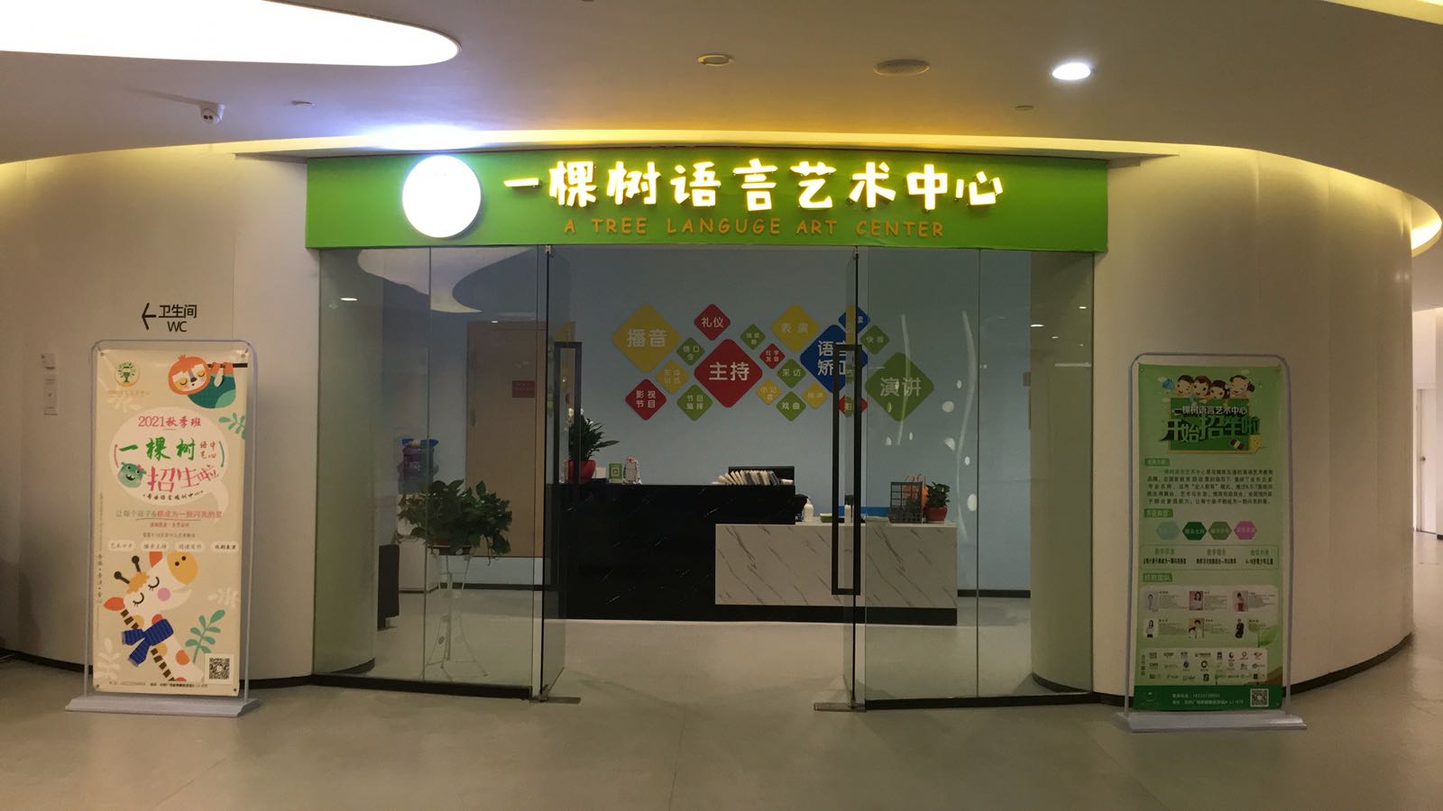 一棵树语言艺术中心