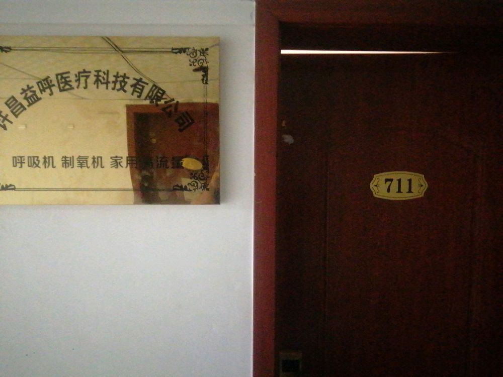 许昌益呼医学科技有限公司