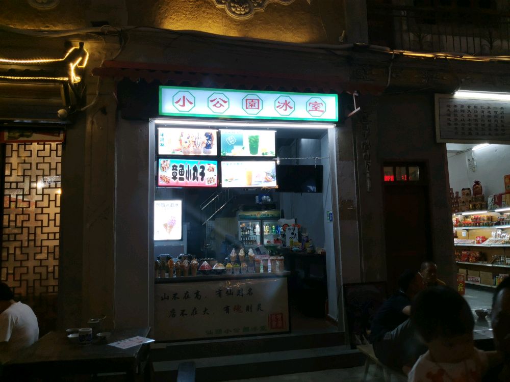 小公元甜汤铺(升平路店)