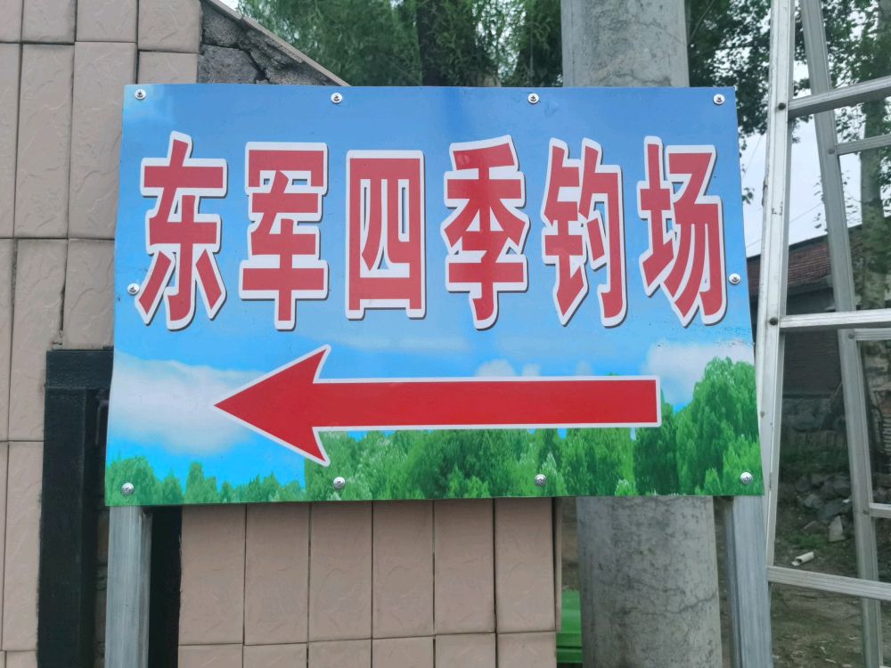 东军四季钓场
