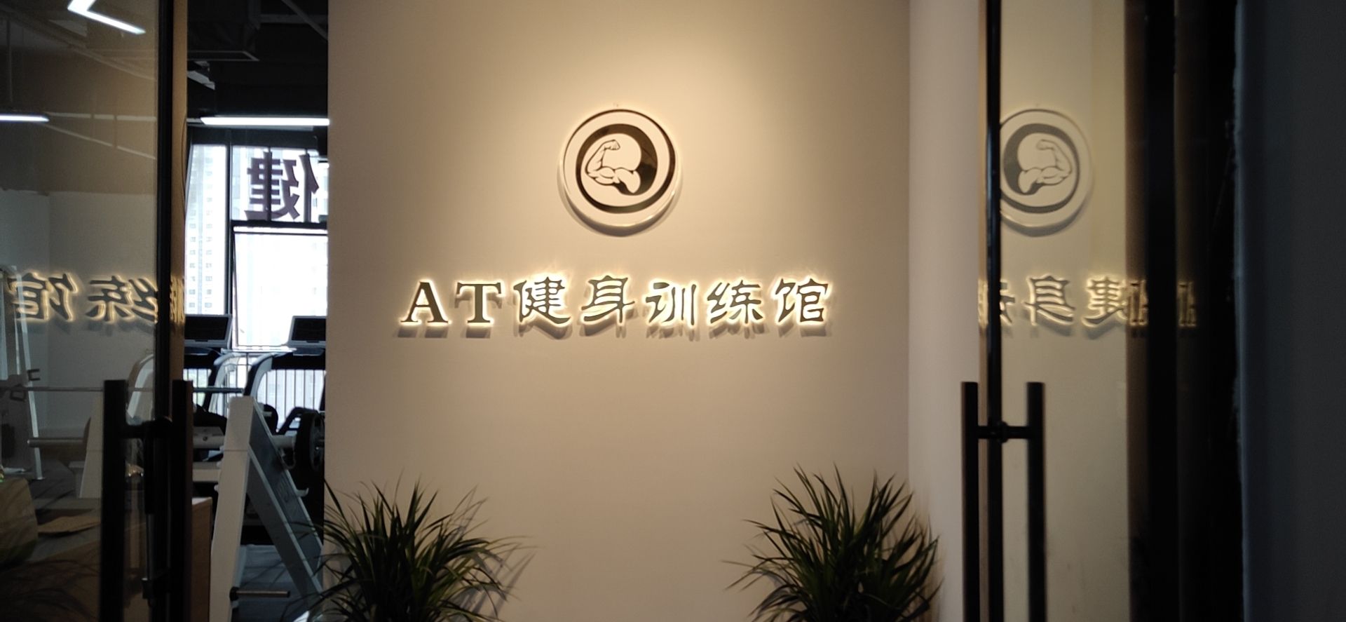 AT健身教练馆