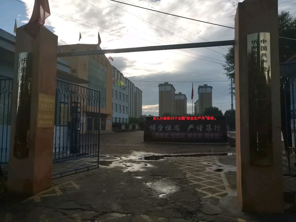 忻州市忻府区旭来街学校