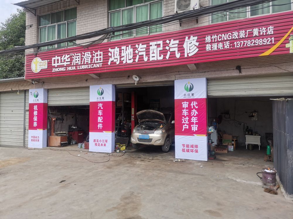 鸿驰汽配汽修