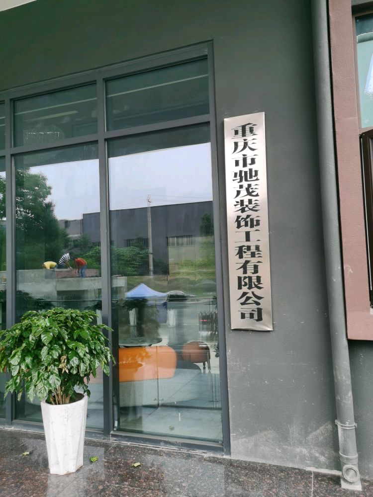 重庆市驰茂装饰工程有限公司
