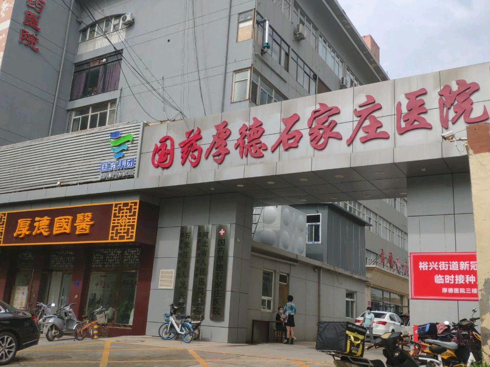 石家庄厚德医院
