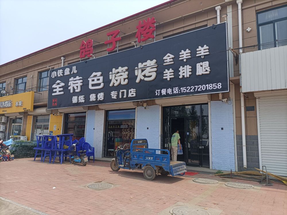 小铁盘儿全特色烧烤