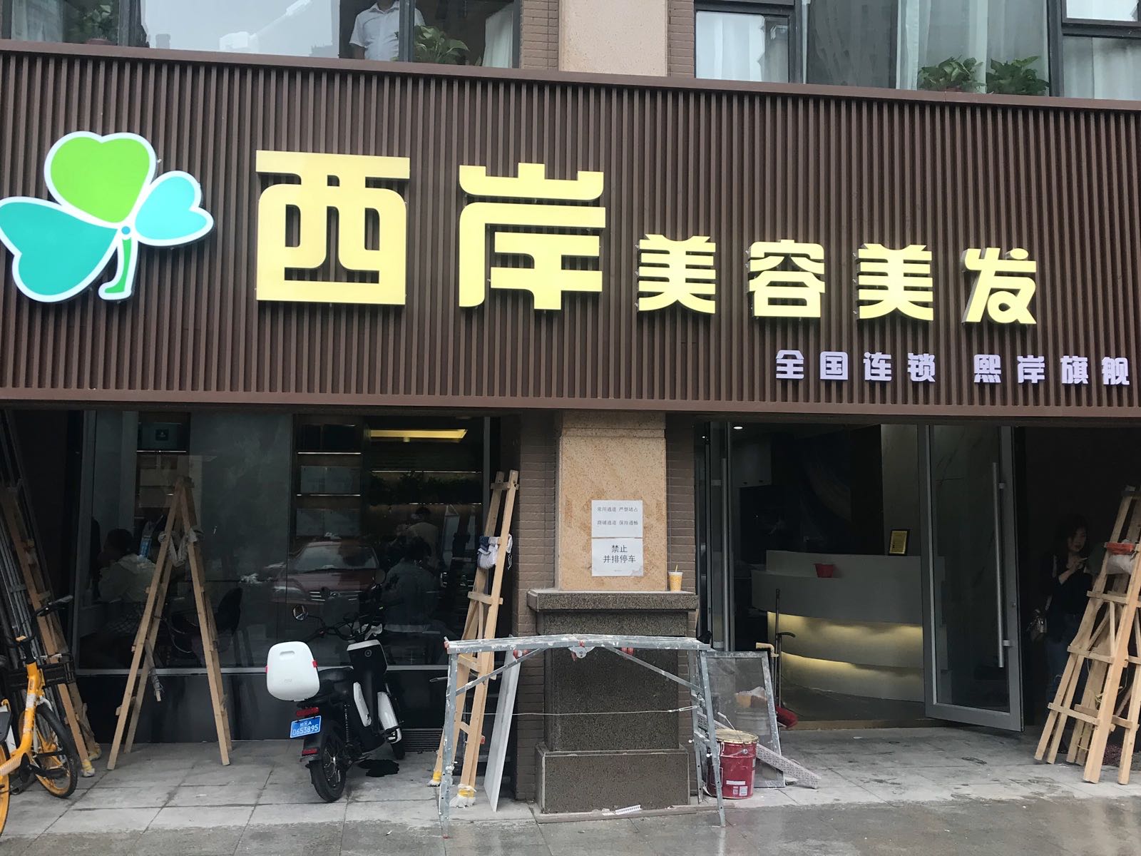 西岸美发美容(中海西岸店)