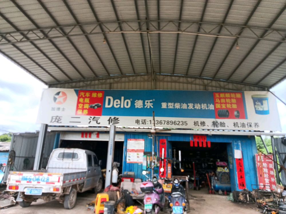 庞二汽修