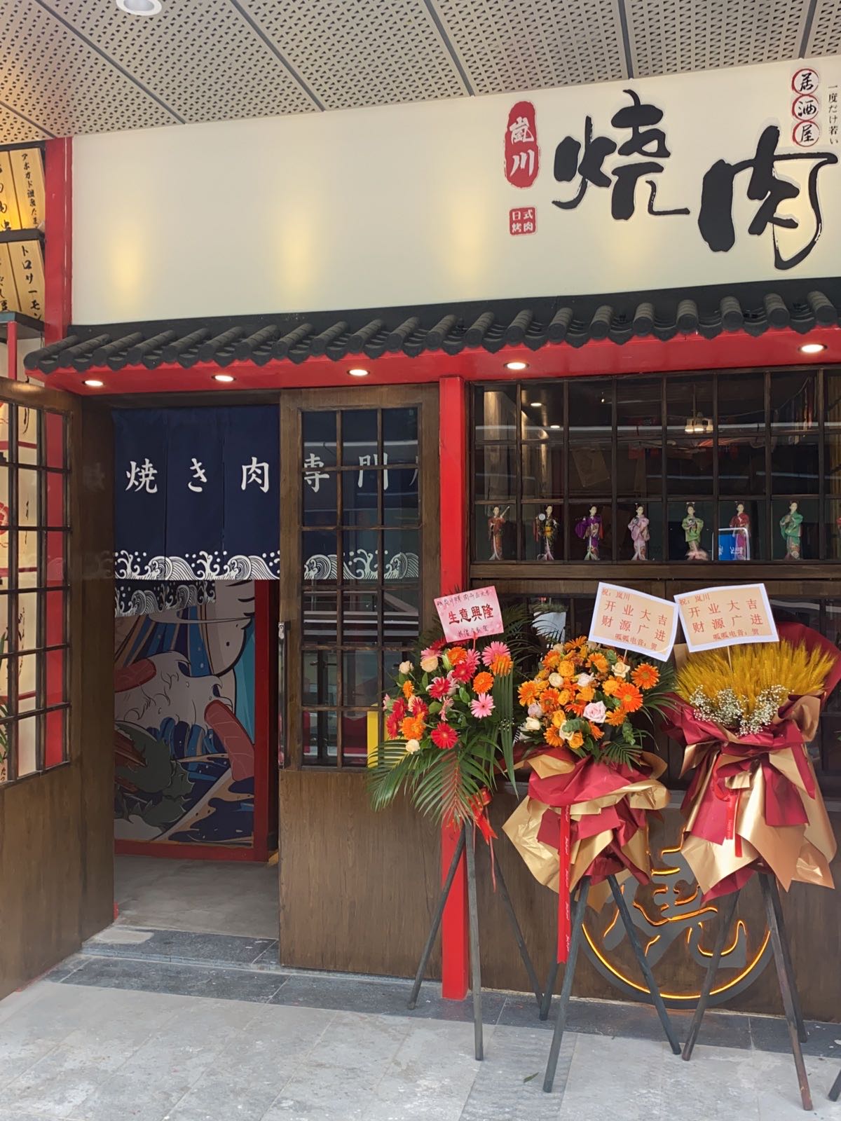岚川·日式烧肉专门店(新街里店)