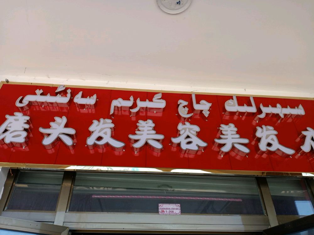 磨头发美容美发店