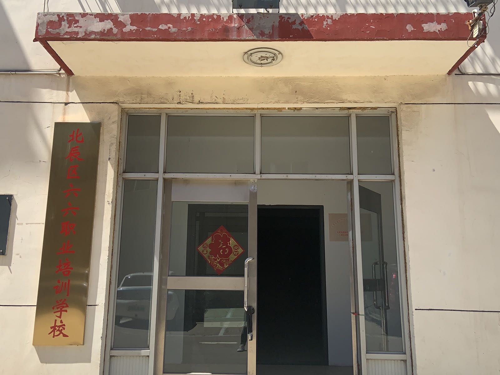 北辰区六六职业培学校