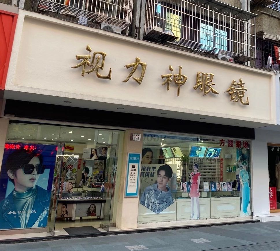 视力神眼睛(文化路店)