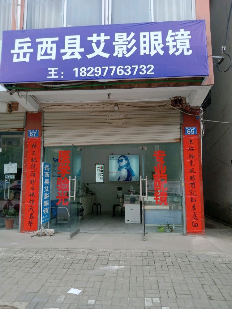 岳西县艾影眼镜店
