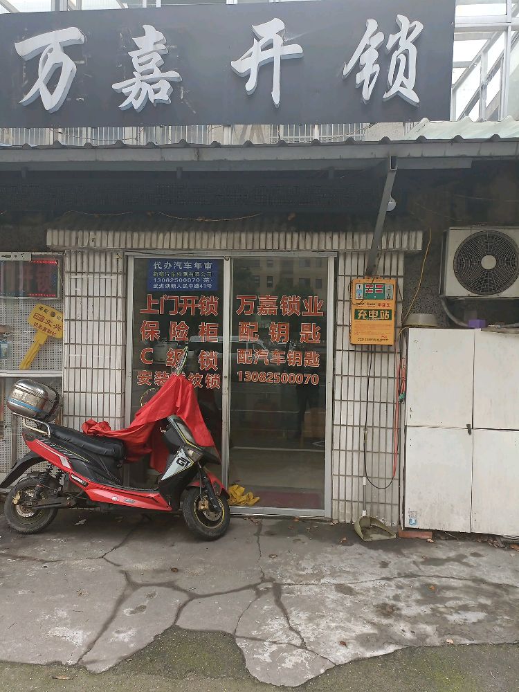万嘉开锁(富盛二路店)