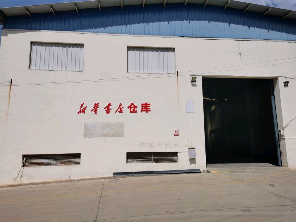会泽新华书店仓库