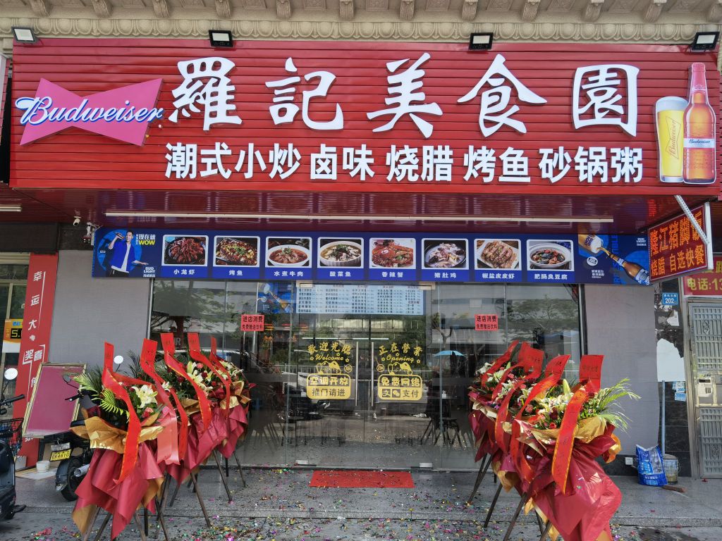 罗记美食园