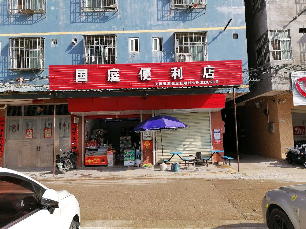 国庭便利店