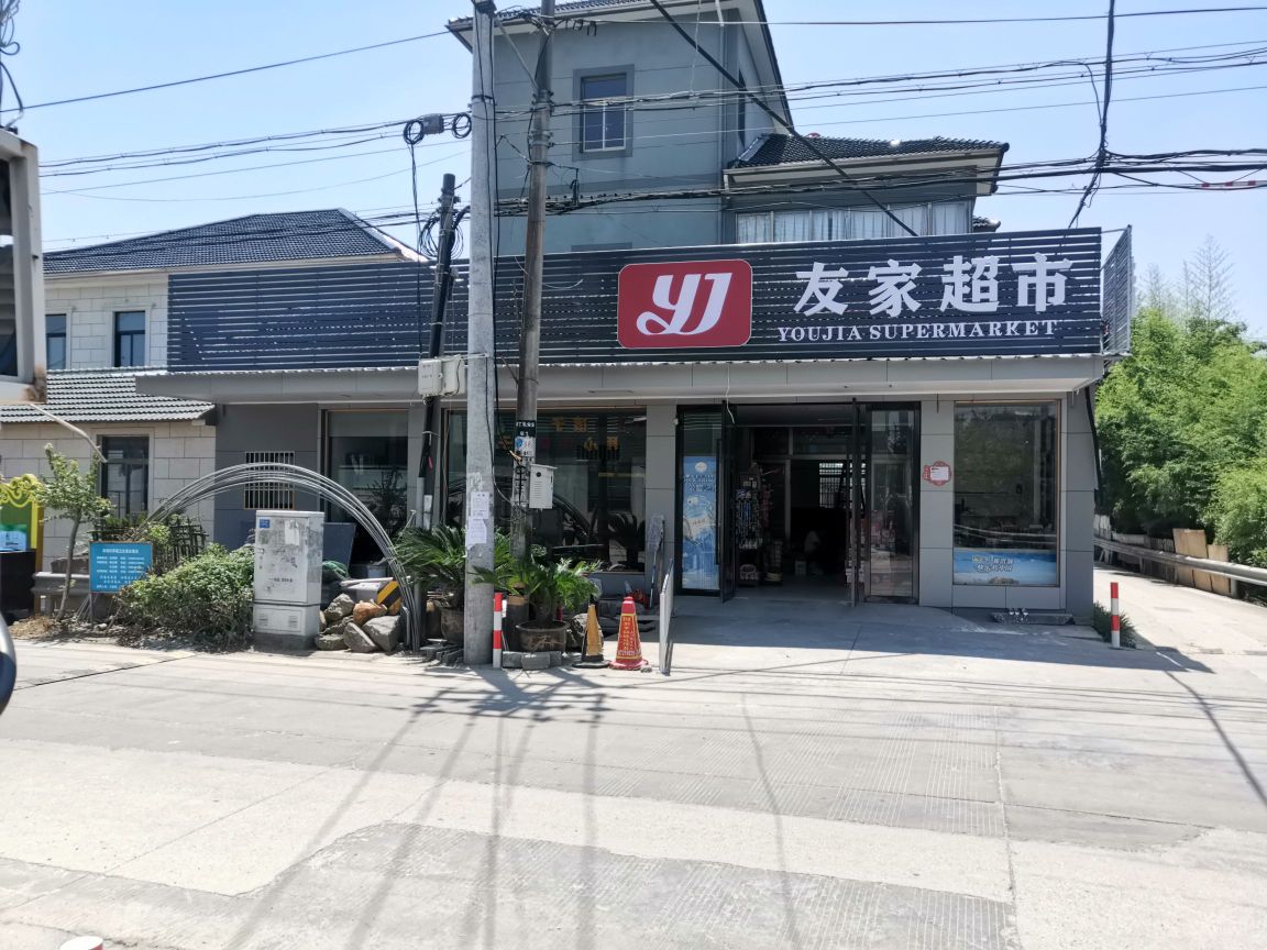 友家超市