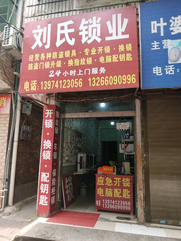 刘氏锁业专业开锁换锁
