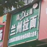 清真兰州牛肉拉面(晓云国际店)
