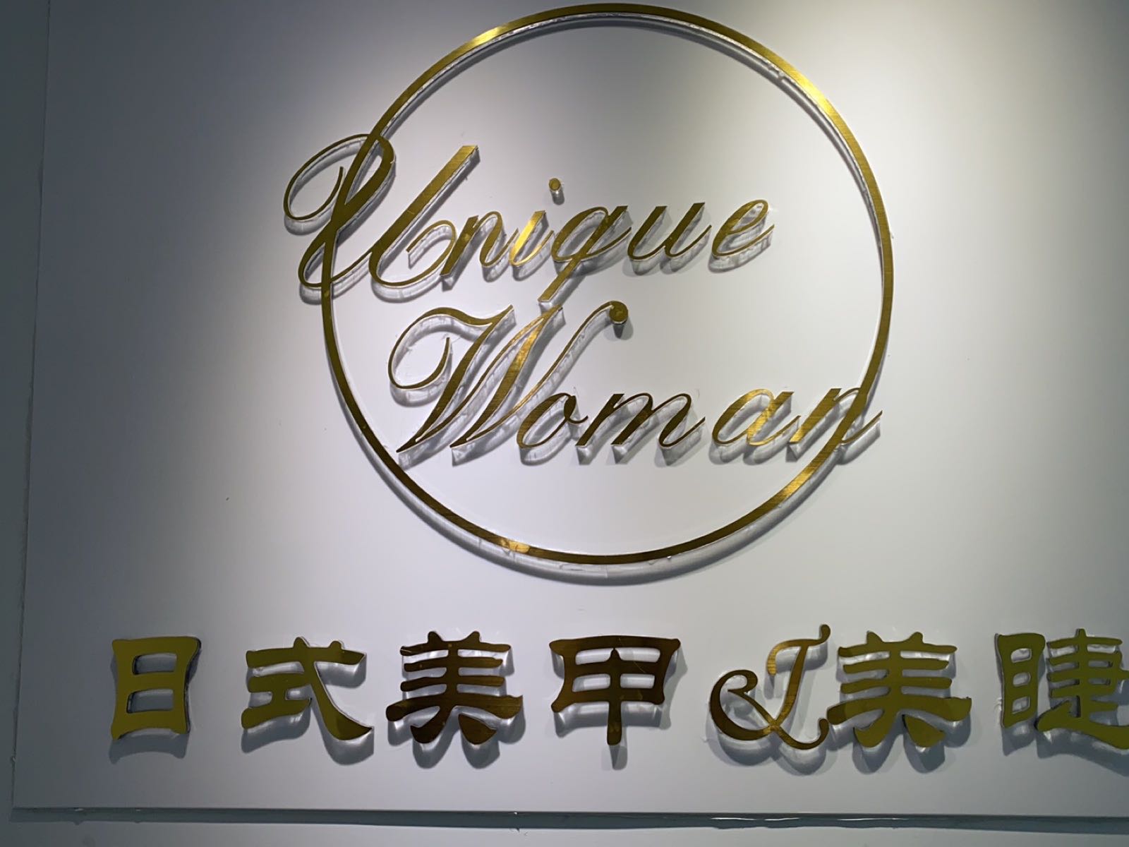 隅日式美甲美睫(专门店)