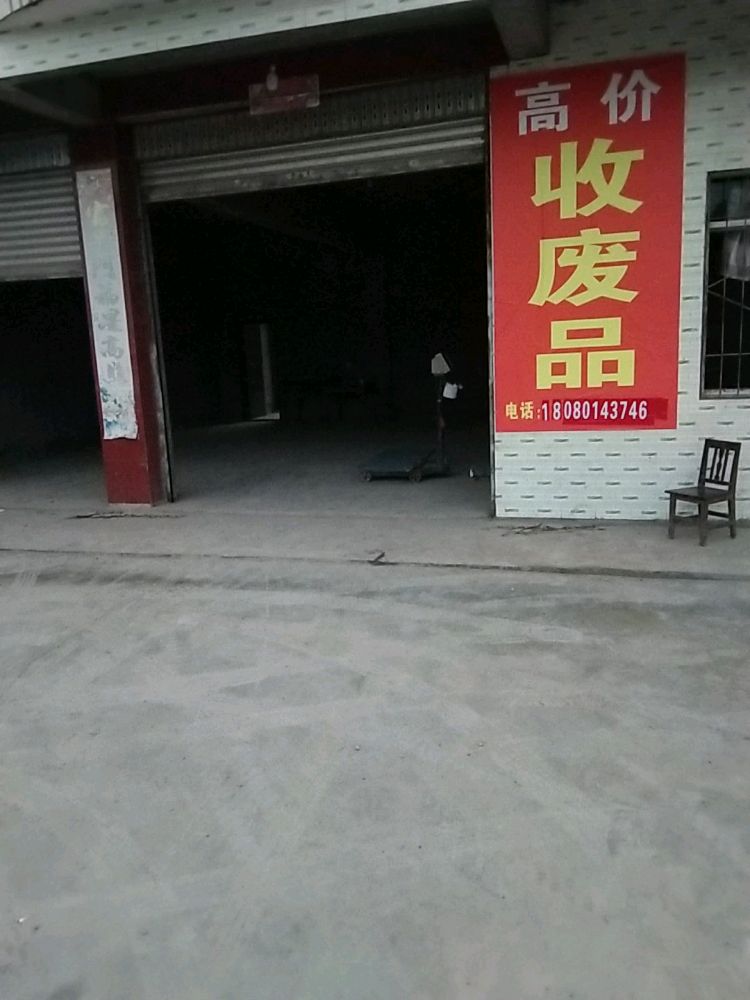 高价收废品