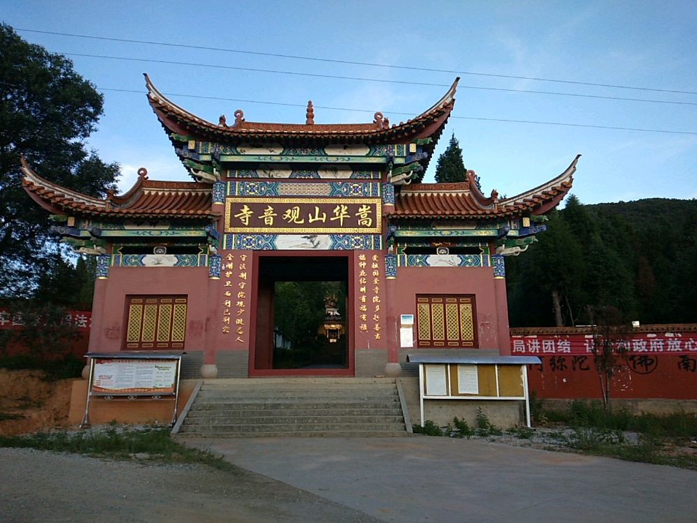 嵩华山观音寺