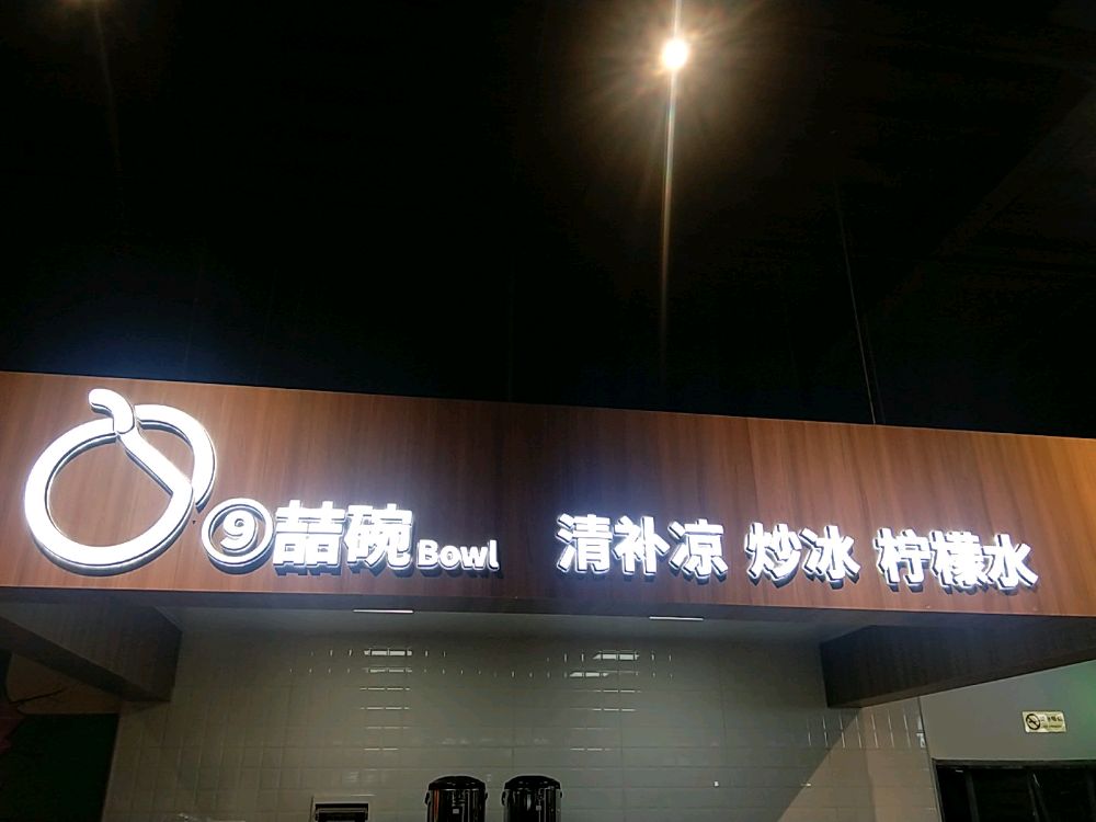 九喆碗清补凉炒冰(解放路步行街店)