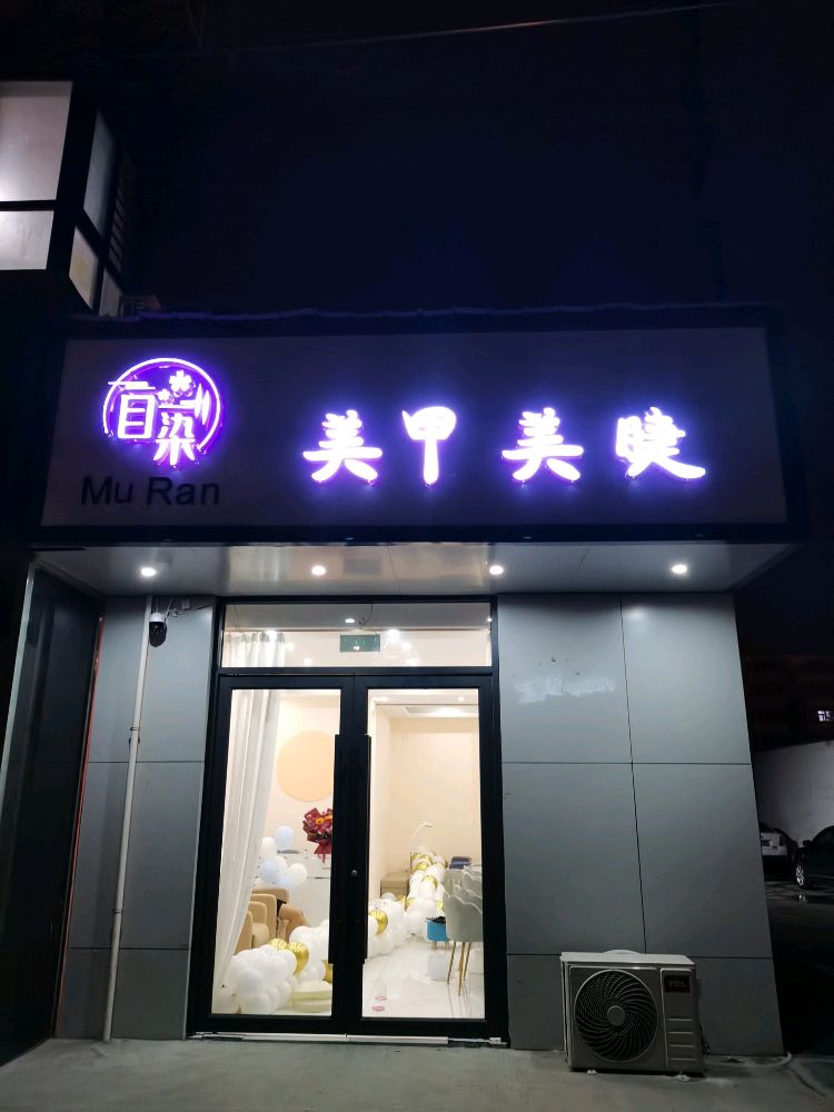 目染w美甲美睫(河南恒祥吉祥春天店)