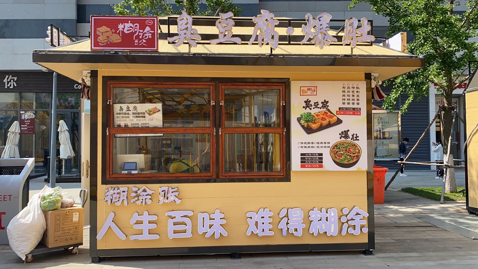 糊涂纯豆腐臭豆腐(威高SOHO店)