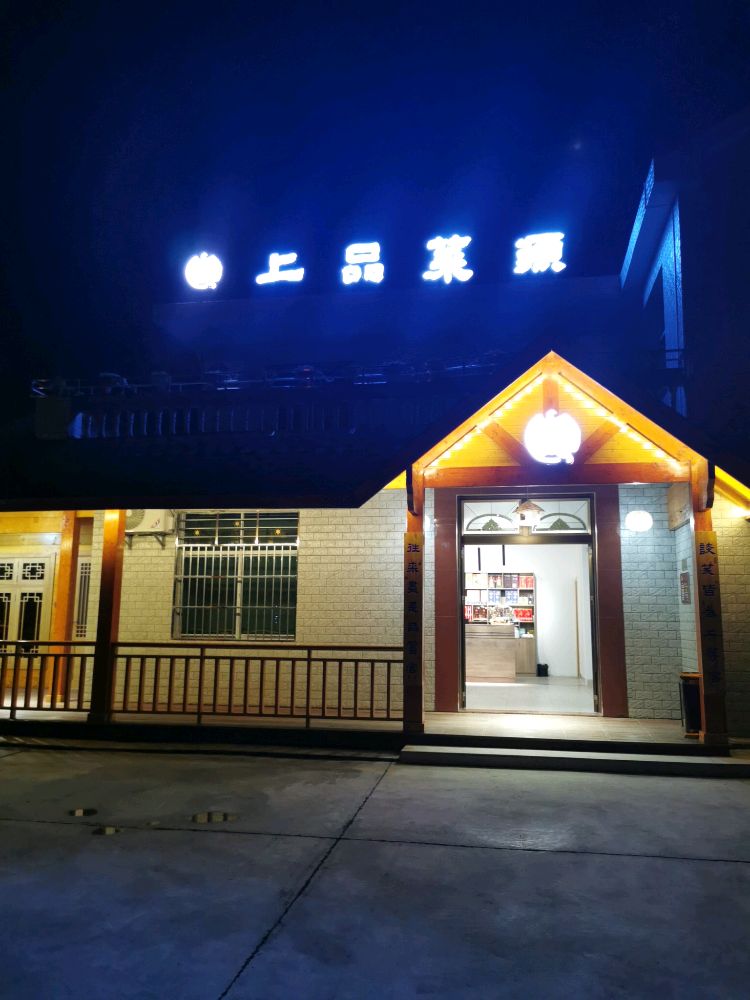 武宁县上品菜源