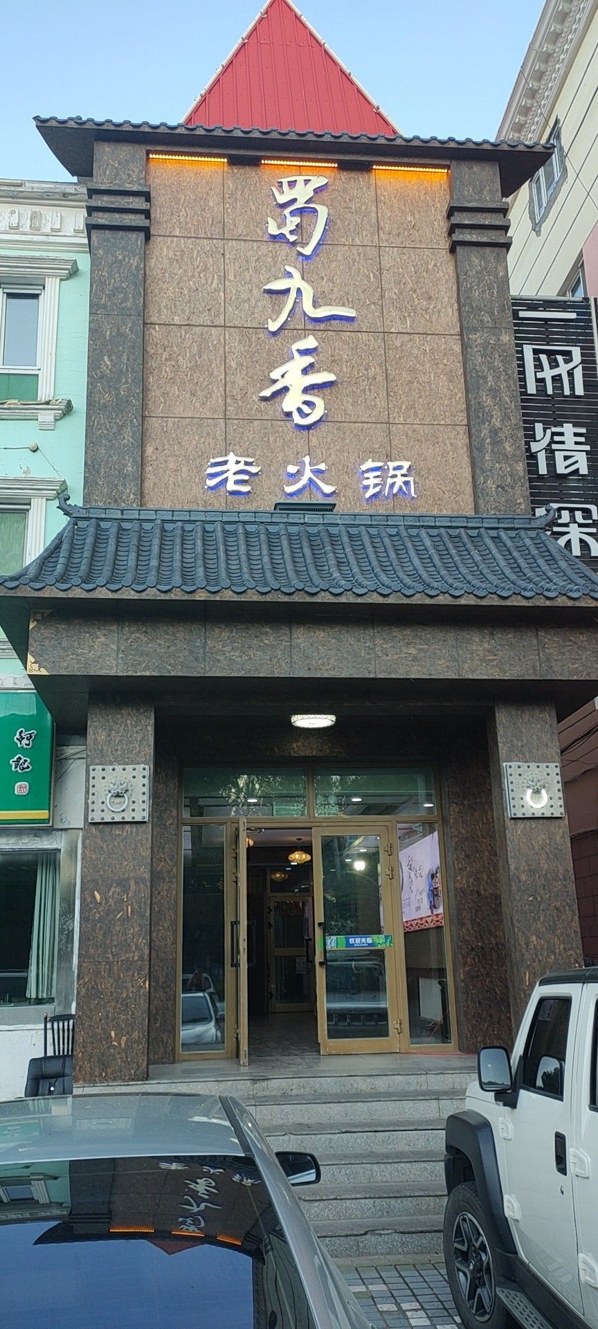 蜀久香火锅(友谊峰路店)