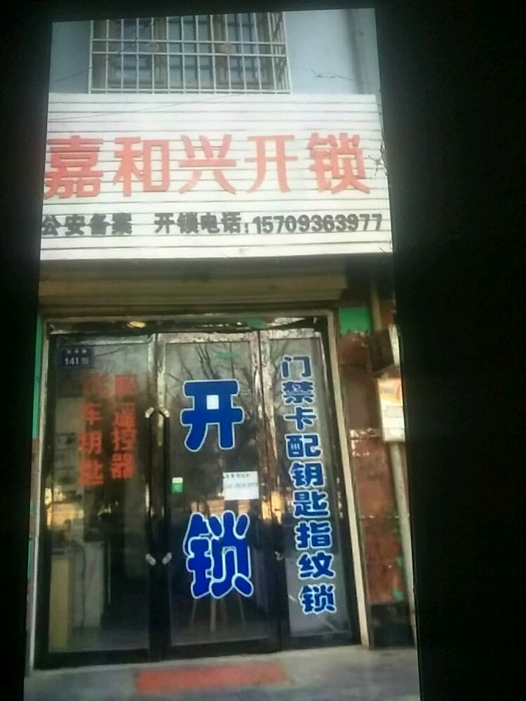 嘉和兴开锁