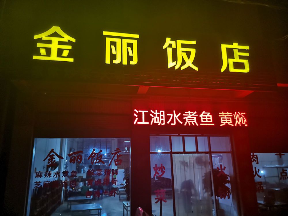 金丽君店