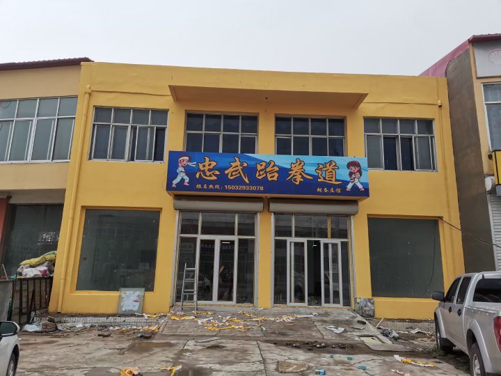 忠武聘武道馆