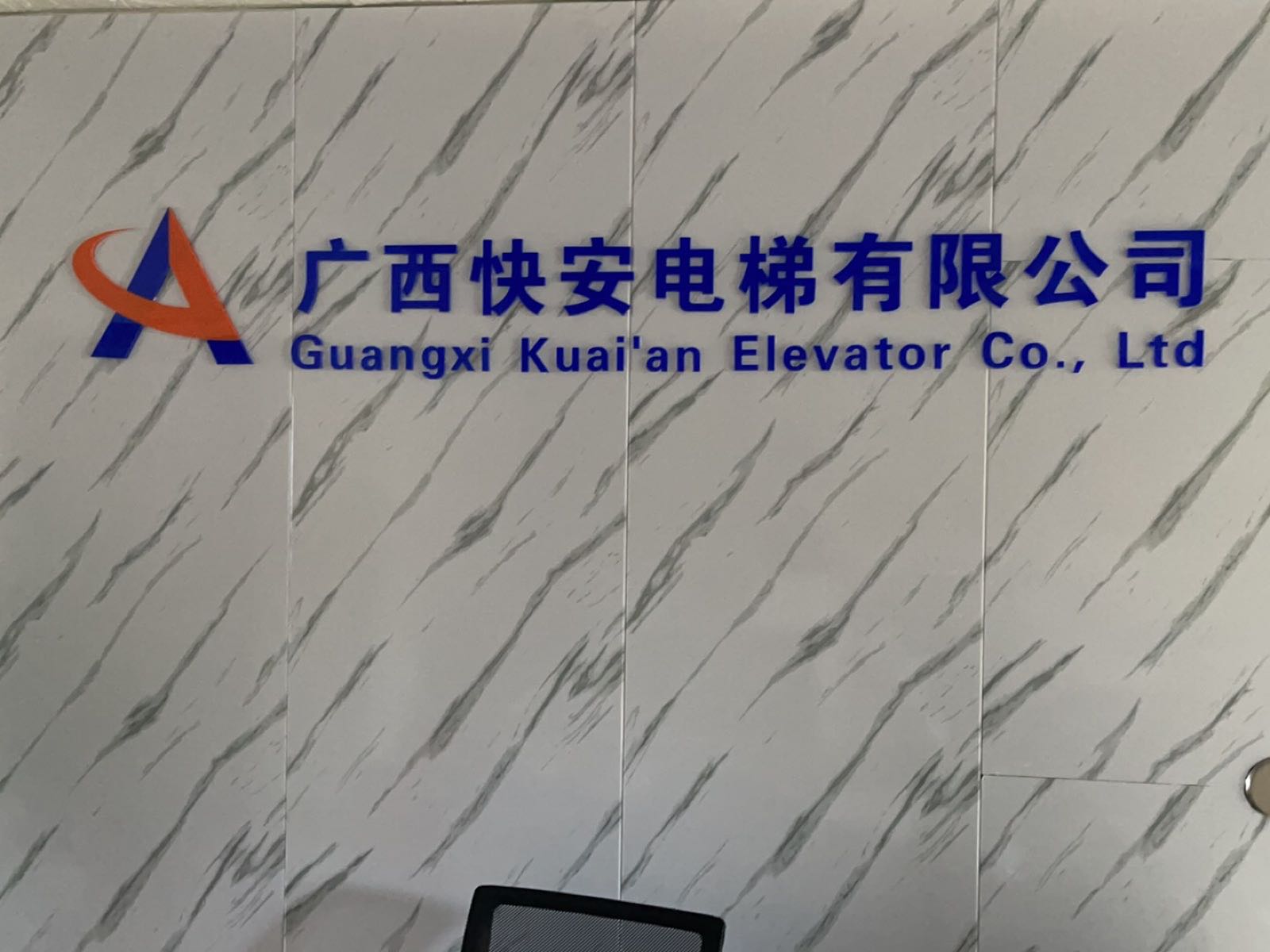 广西快安电梯有限公司