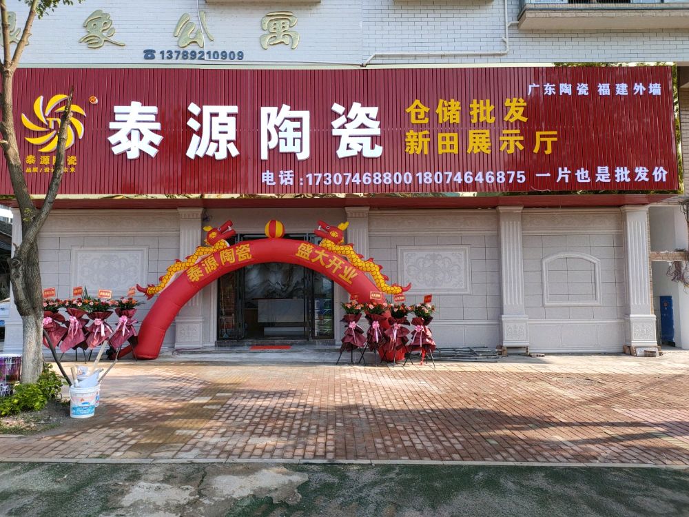 泰源陶瓷